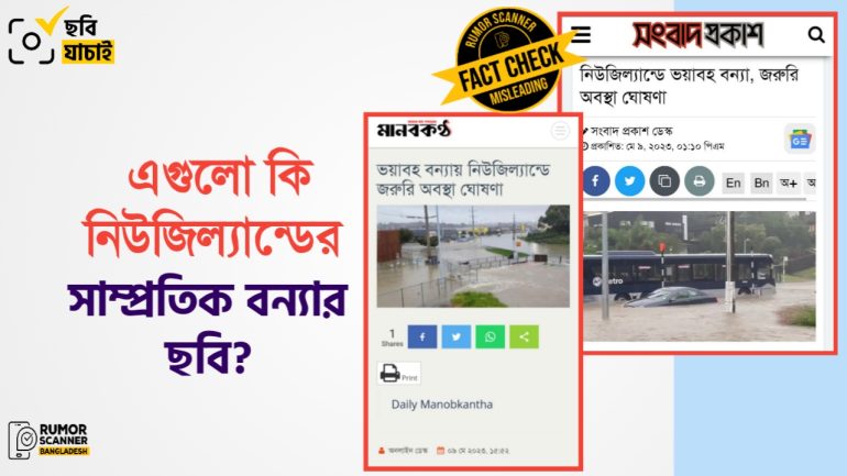 নিউজিল্যান্ডের সাম্প্রতিক বন্যায় গণমাধ্যমে পুরোনো ছবি