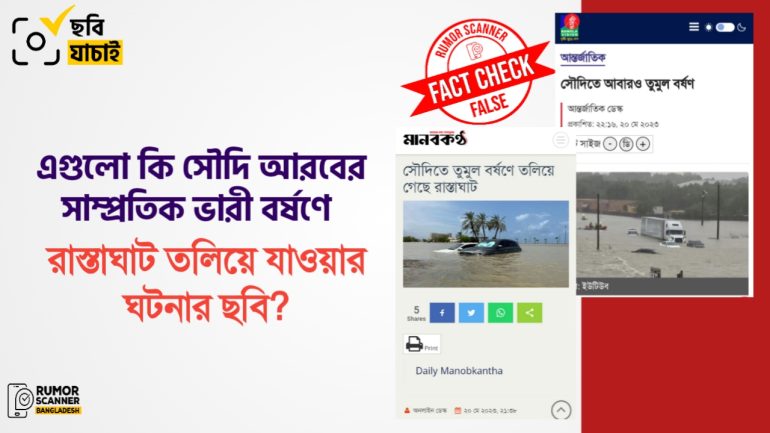 সৌদি আরবে ভারী বর্ষণের সংবাদে গণমাধ্যমে ভিন্ন ঘটনার ছবি প্রচার