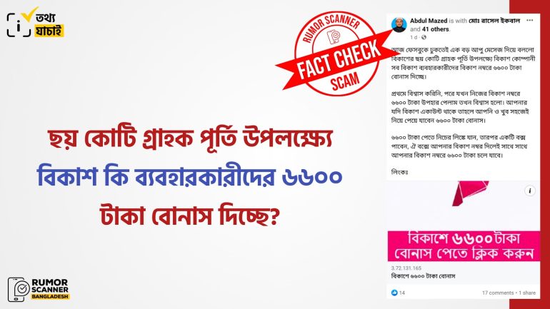বিকাশের ছয় কোটি গ্রাহক পূর্তি উপলক্ষ্যে ব্যবহারকারীদের ৬৬০০ টাকা বোনাস দেওয়ার দাবিটি মিথ্যা 