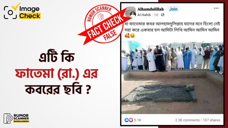 এটি ফাতেমা (রা.) এর কবরের ছবি নয় 