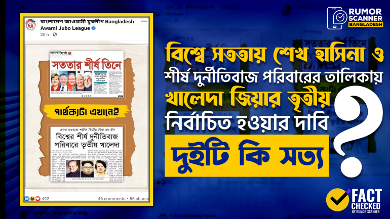 বিশ্বে সততায় শেখ হাসিনার ও শীর্ষ দুর্নীতিবাজ পরিবারে খালেদা জিয়ার তৃতীয় নির্বাচিত হওয়ার দাবি দুইটি মিথ্যা