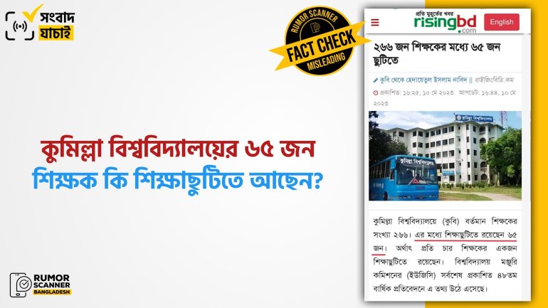 শিক্ষাছুটিতে থাকা কুবি শিক্ষকদের সংখ্যা নিয়ে গণমাধ্যমে ভুল তথ্য