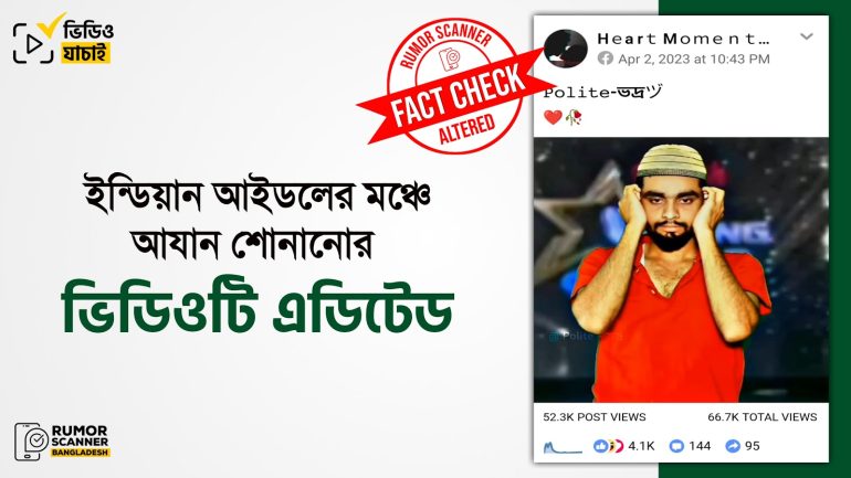 ইন্ডিয়ান আইডলের মঞ্চে আযান দেওয়ার ভিডিওটি এডিটেড