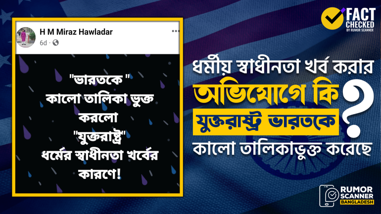 যুক্তরাষ্ট্র ভারতকে কালো তালিকাভুক্ত করেনি