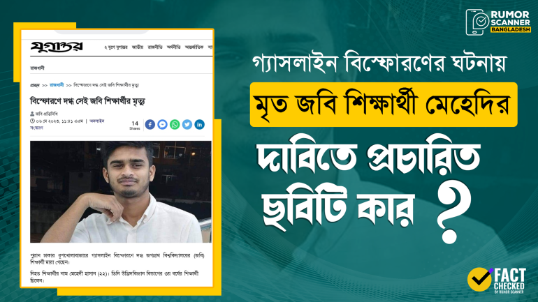 গ্যাসলাইন বিস্ফোরণে দগ্ধ জবি শিক্ষার্থীর মৃত্যুর খবরে যুগান্তরে ভুল ছবি প্রচার