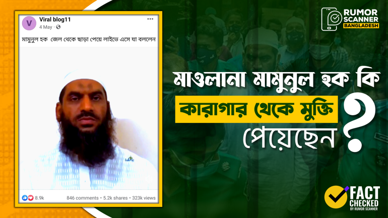 মাওলানা মামুনুল হক কারাগার থেকে মুক্তি পাননি