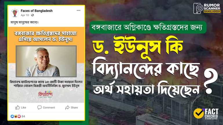 ড. ইউনূস বঙ্গবাজারে অগ্নিকাণ্ডে ক্ষতিগ্রস্তদের জন্য বিদ্যানন্দের কাছে অর্থ সহায়তা দেননি