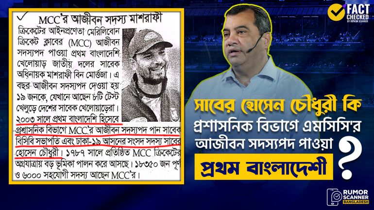 সাবের হোসেন চৌধুরী প্রশাসনিক বিভাগে এমসিসি’র আজীবন সদস্যপদ পাওয়া প্রথম বাংলাদেশি নয়