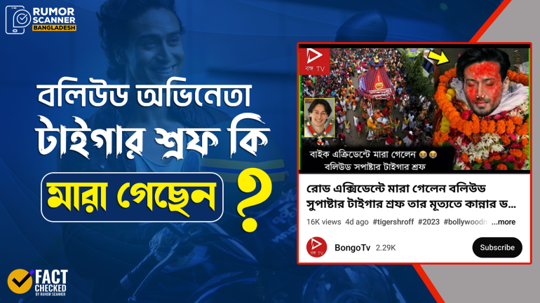 বলিউড তারকা টাইগার শ্রফের মৃত্যুর গুজব প্রচার