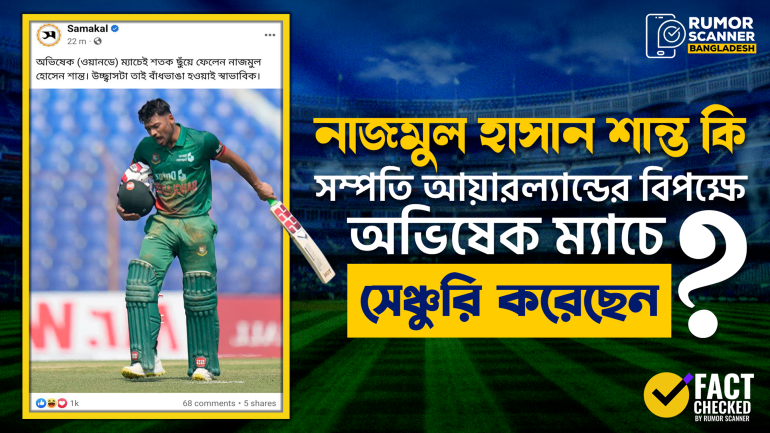 অভিষেক ম্যাচে নয়, নিজের ওয়ানডে ক্যারিয়ারের ২৩তম ম্যাচে প্রথম সেঞ্চুরি করেছেন শান্ত