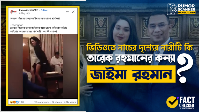 তারেক রহমান কন্যা জাইমা রহমানের ভিডিও দাবিতে পাকিস্তানের এক ড্যান্সারের পুরোনো ভিডিও প্রচার