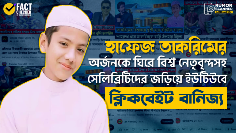 চটকদার থাম্বনেইলের আড়ালে হাফেজ তাকরিমকে নিয়ে ইউটিউবারদের ভিউ বানিজ্য