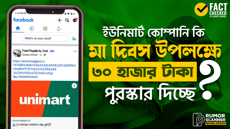 মা দিবস উপলক্ষে ইউনিমার্ট ৩০ হাজার টাকা পুরস্কার দিচ্ছে শীর্ষক অফারটি ভুয়া