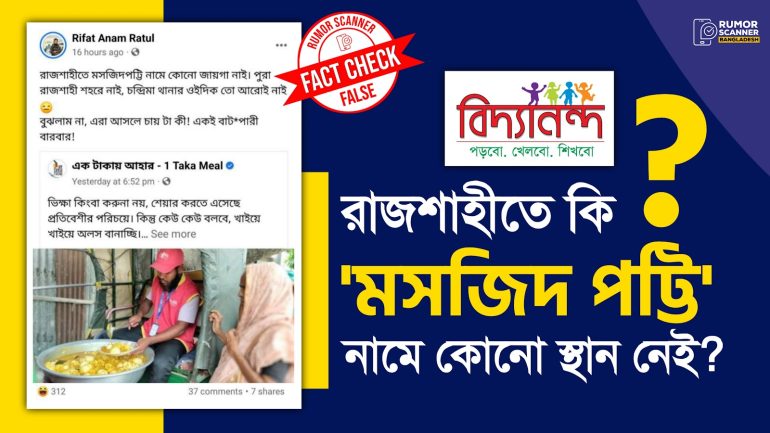 রাজশাহীতে ‘মসজিদ পট্টি’ নামক স্থান রয়েছে এবং ঐ স্থানে খাবারও বিতরণ করেছে বিদ্যানন্দ