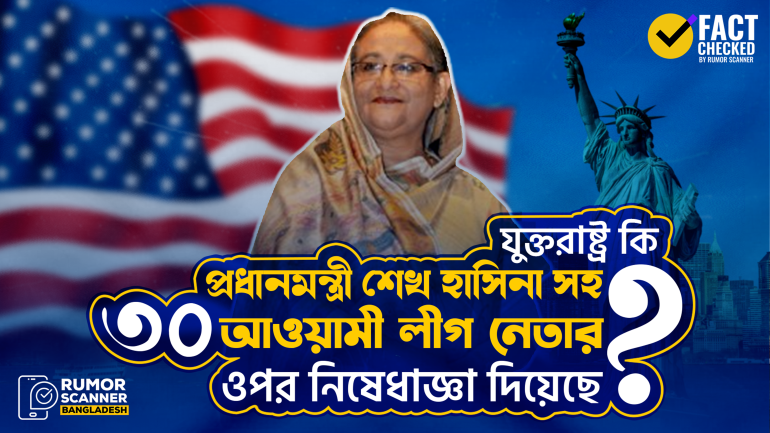 প্রধানমন্ত্রী শেখ হাসিনাসহ ৩০ আওয়ামী লীগ নেতার ওপর মার্কিন নিষেধাজ্ঞা দেওয়ার দাবিটি মিথ্যা