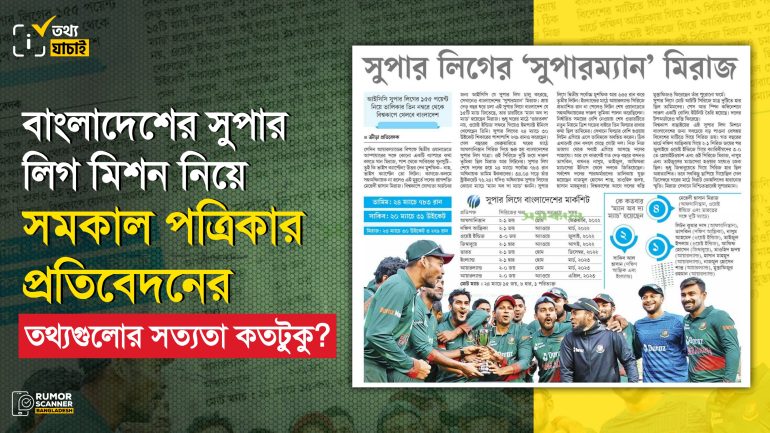বাংলাদেশের শেষ আট সিরিজকে সুপার লিগের অংশ দাবিতে সমকালে একগাদা ভুল তথ্য