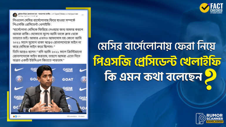 মেসিকে ক্লাব থেকে তাড়ানোর ব্যাপারে পিএসজি প্রেসিডেন্ট আল খেলাইফি কোনো বক্তব্য দেননি