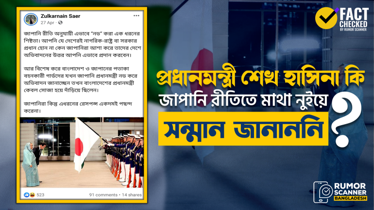প্রধানমন্ত্রী শেখ হাসিনার জাপান সফরে রীতি অনুযায়ী মাথা নুয়ে সম্মান না জানানোর তথ্যটি মিথ্যা