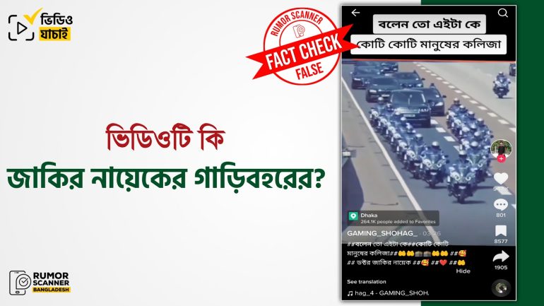 ভিডিওটি জাকির নায়েকের গাড়িবহরের নয়