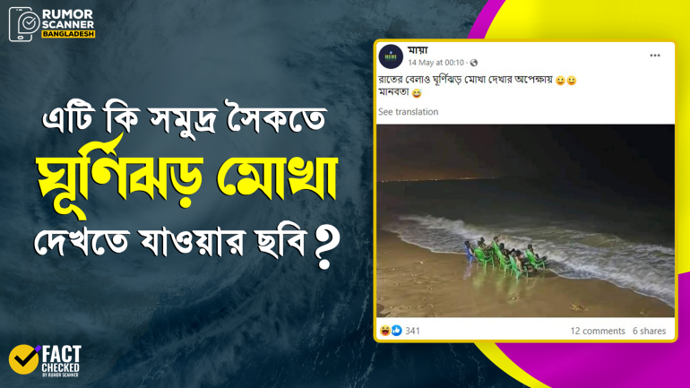 ঘূর্ণিঝড় ‘মোখা’ দেখতে সমুদ্র সৈকতের তীরে বাংলাদেশের মানুষ দাবিতে পাকিস্তানের ছবি প্রচার