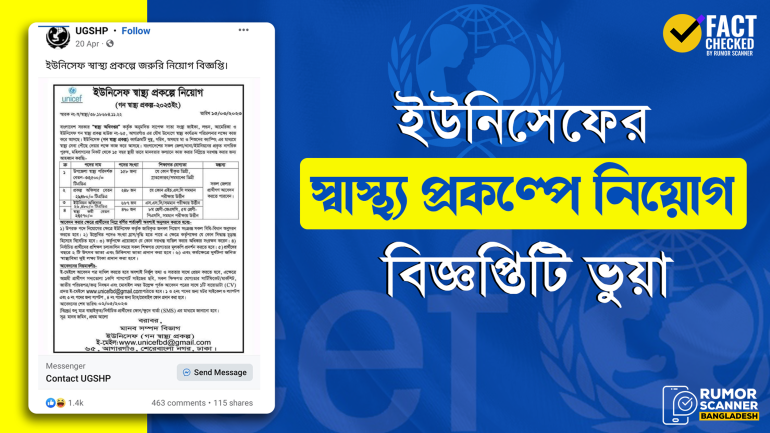 ইউনিসেফের স্বাস্থ্য প্রকল্পে নিয়োগ বিজ্ঞপ্তিটি ভুয়া