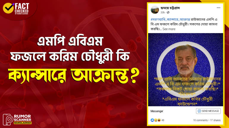 এমপি এবিএম ফজলে করিম চৌধুরী ক্যান্সারে আক্রান্তের গুজব