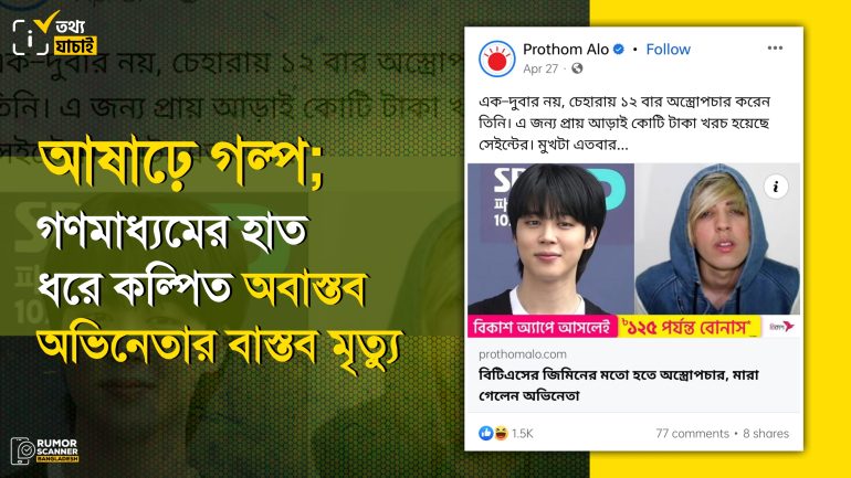 আষাঢ়ে গল্প; গণমাধ্যমের হাত ধরে কল্পিত অবাস্তব অভিনেতার বাস্তব মৃত্যু