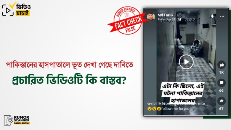 পাকিস্তানের হাসপাতালে ভূত দেখা গেছে দাবিতে প্রচারিত ভিডিওটি স্ক্রিপ্টেড