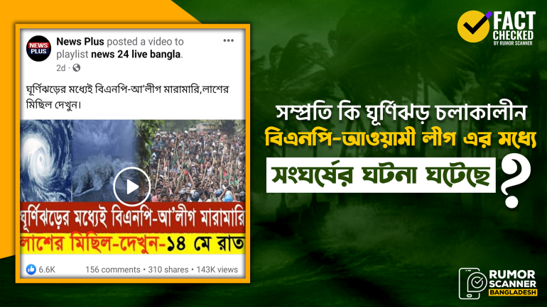সম্প্রতি ঘূর্ণিঝড় চলাকালে বিএনপি-আওয়ামী লীগ মারামারির ঘটনা ঘটেনি