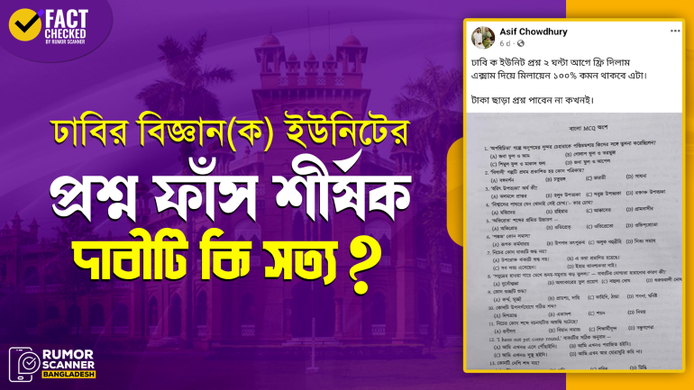 ঢাবির বিজ্ঞান ইউনিটের ভর্তি পরীক্ষার প্রশ্ন ফাঁসের গুজবে ডিজিটাল জালিয়াতি