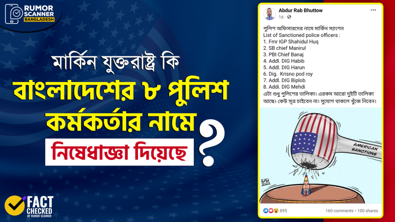 বাংলাদেশের ৮ পুলিশ কর্মকর্তার নামে মার্কিন নিষেধাজ্ঞা দাবিতে ভুয়া তথ্য প্রচার 