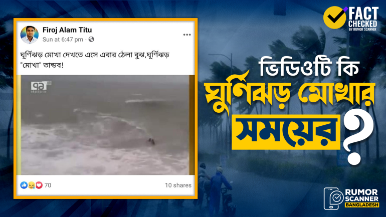 ঘূর্ণিঝড় মোখার কবলে সমুদ্রে আটকে পড়া পর্যটক উদ্ধারের দৃশ্য দাবিতে ভারতের পুরোনো ভিডিও প্রচার