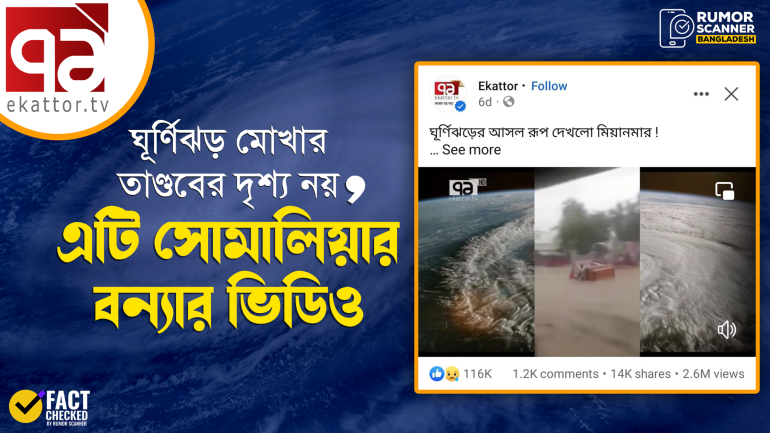 ঘূর্ণিঝড় মোখার তাণ্ডবের দৃশ্য দাবিতে একাত্তর টিভিতে সোমালিয়ার বন্যার ভিডিও প্রচার