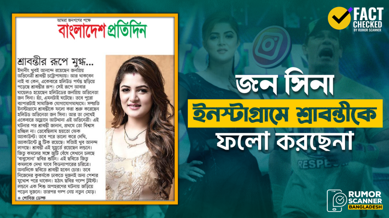 টলিউডের শ্রাবন্তীকে জন সিনা ইনস্টাগ্রামে ফলো করেননি