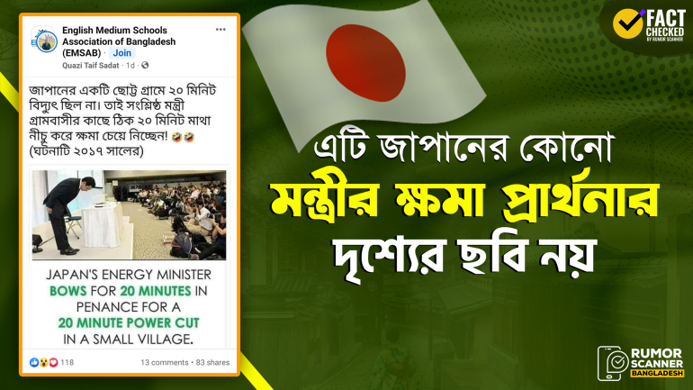 ২০ মিনিট লোডশেডিং এর জন্য জাপানের মন্ত্রীর মাথা নিচু করে ক্ষমা চাওয়ার দাবিটি মিথ্যা