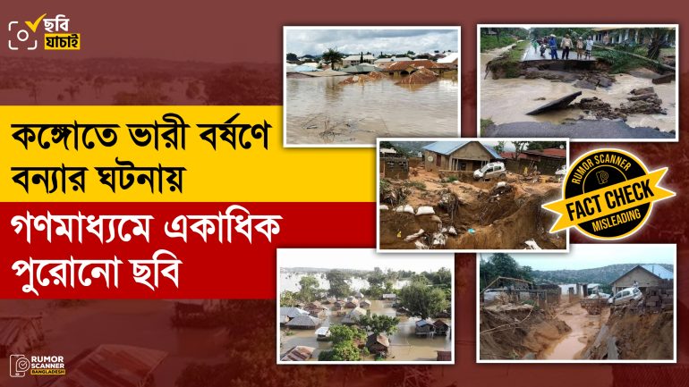 কঙ্গোতে ভারী বর্ষণে বন্যার ঘটনায় গণমাধ্যমে একাধিক পুরোনো ছবি