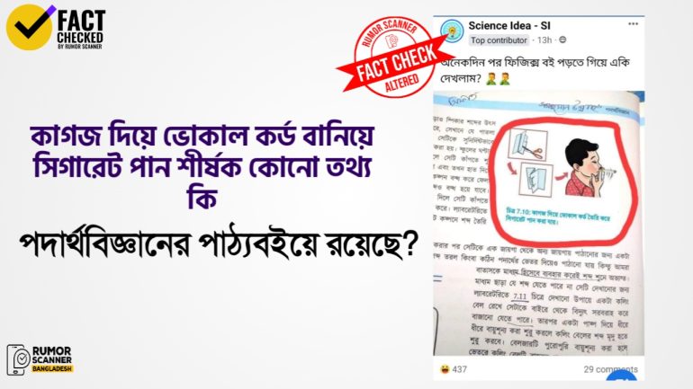 কাগজের ভোকাল কর্ডে সিগারেট পান করা শীর্ষক দাবি মাধ্যমিকের পদার্থবিজ্ঞানের লেখা বিকৃত করে প্রচার 
