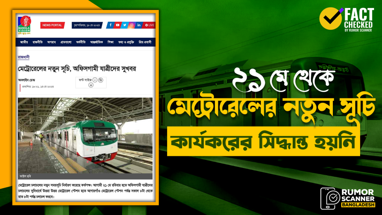 মেট্রোরেল চলাচলের নতুন সময়সূচি ২১ মে থেকে কার্যকর দাবিতে গণমাধ্যমে গুজব