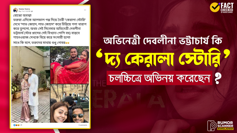 অভিনেত্রী দেবলীনা ভট্টাচার্য ‘দ্য কেরালা স্টোরি’ সিনেমায় অভিনয় করেননি