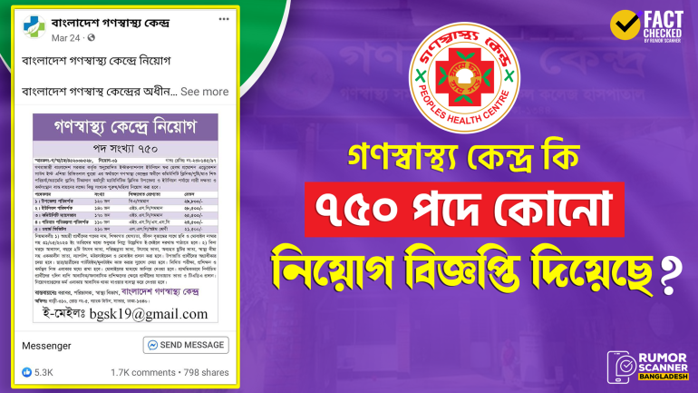 গণস্বাস্থ্য কেন্দ্রের নামে ভুয়া নিয়োগ বিজ্ঞপ্তি প্রচার