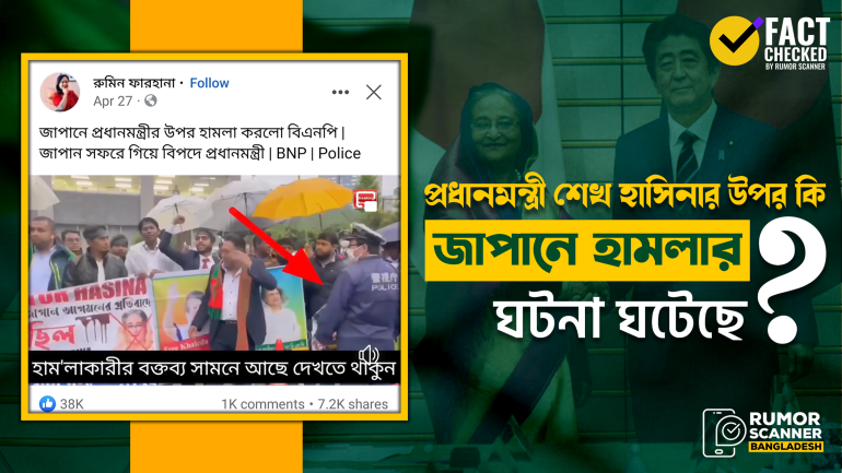 জাপান সফরে প্রধানমন্ত্রী শেখ হাসিনার ওপর বিএনপি নেতাকর্মীদের হামলার দাবিটি মিথ্যা