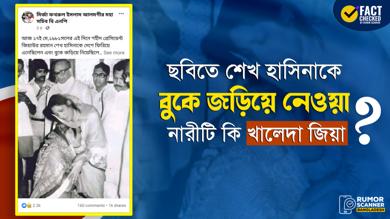 ছবিতে শেখ হাসিনাকে বুকে জড়িয়ে নেওয়া নারীটি খালেদা জিয়া নন