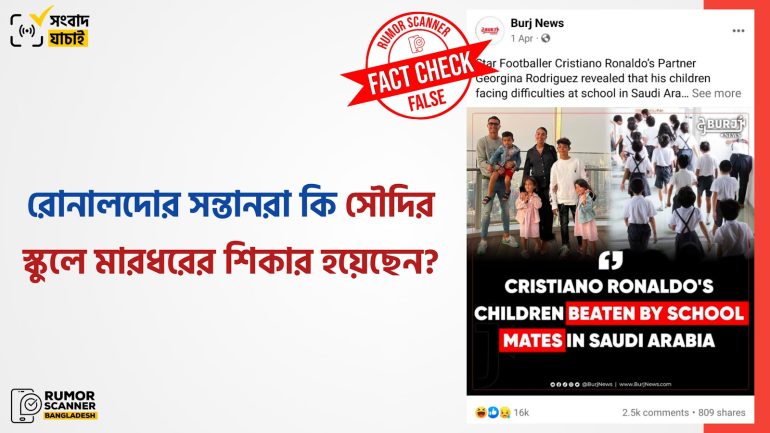 সৌদির স্কুলে রোনালদোর সন্তানেরা মারধরের শিকার হননি 