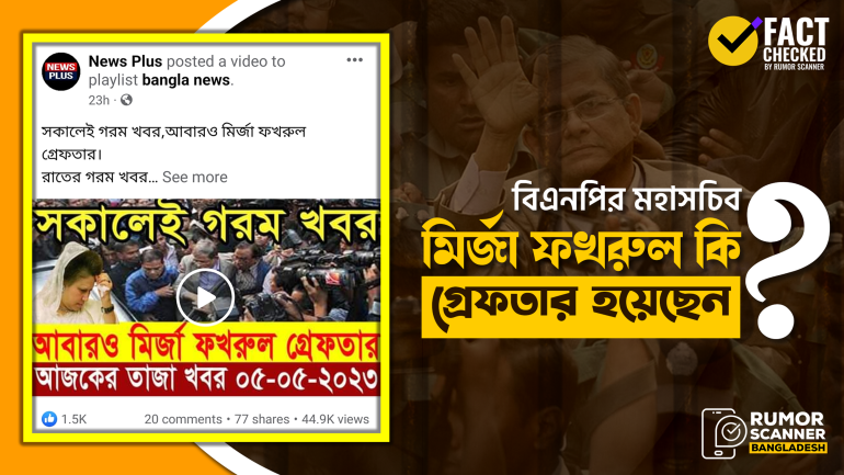 বিএনপি মহাসচিব মির্জা ফখরুল ইসলাম গ্রেফতার হননি