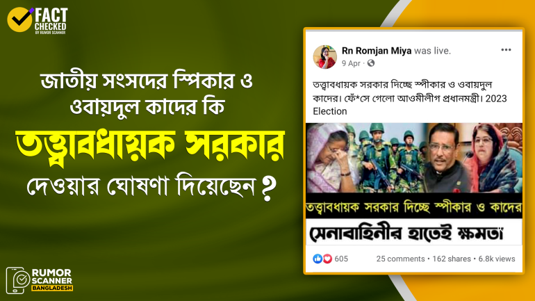 জাতীয় সংসদের স্পিকার ও ওবায়দুল কাদেরের তত্ত্বাবধায়ক সরকার দেওয়ার দাবিটি মিথ্যা 