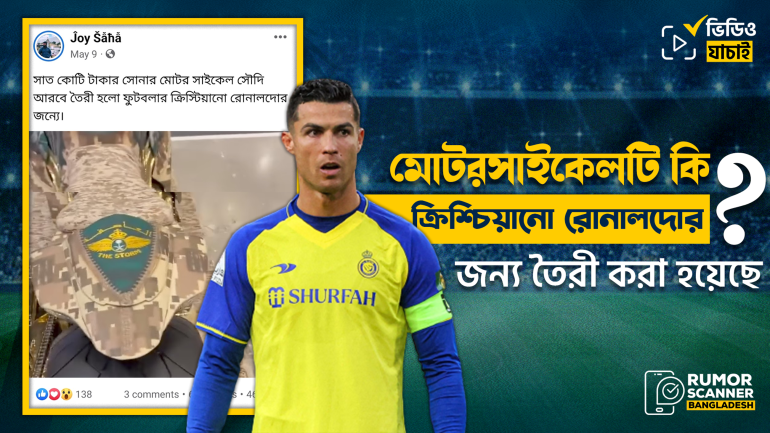 সৌদি আরবে রোনালদোর জন্য সোনার মোটরসাইকেল তৈরি হওয়ার দাবিটি মিথ্যা