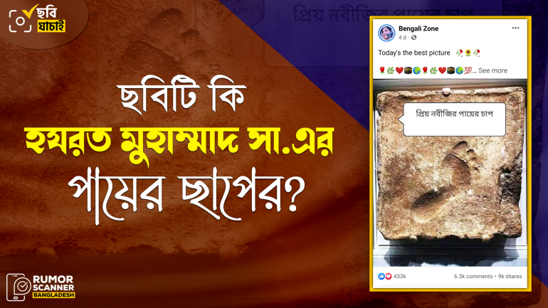 ছবিটি হযরত মুহাম্মাদ সা. পায়ের ছাপের নয়