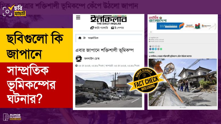 জাপানের সাম্প্রতিক ভূমিকম্পের সংবাদে গণমাধ্যমে পুরোনো ছবি প্রচার