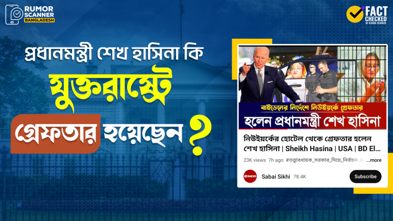 প্রধানমন্ত্রী শেখ হাসিনাকে যুক্তরাষ্ট্রে গ্রেফতারের দাবিটি মিথ্যা