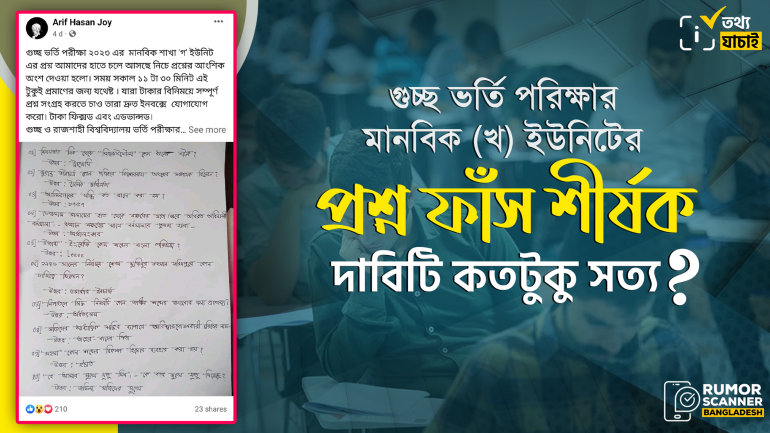 গুচ্ছ মানবিক (খ) ইউনিটের ভর্তি পরীক্ষার প্রশ্ন ফাঁসের গুজব